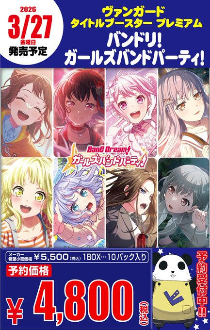 ヴァンガード タイトルブースタープレミアム 『バンドリ！ガールズ