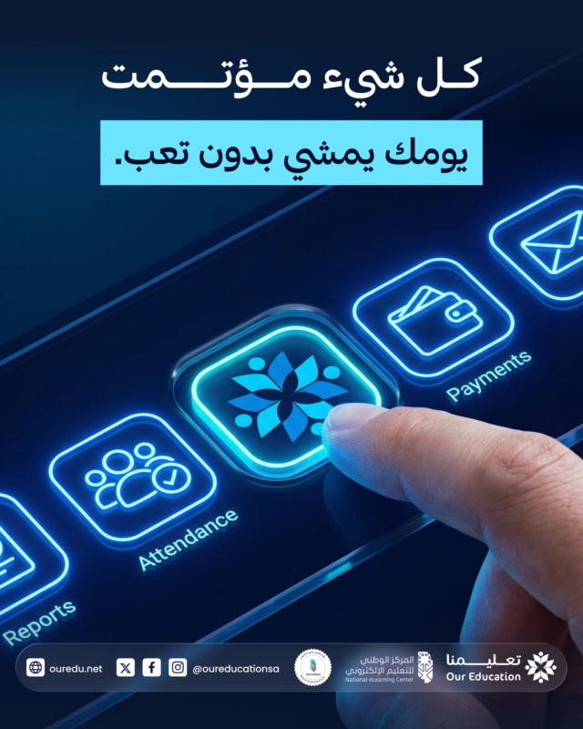 اليوم يمشي طبيعي… لما كل العمليات واضحة.

مع تعليمنا: النقل، الحضور، الدرجات، الدفعات، والأنشطة
كلها في نظام واحد، بدون مفاجآت.

احجز عرض توضيحي 👇
bit.ly/our-edu

#منصة_تعليمنا #التعليم_الذكي