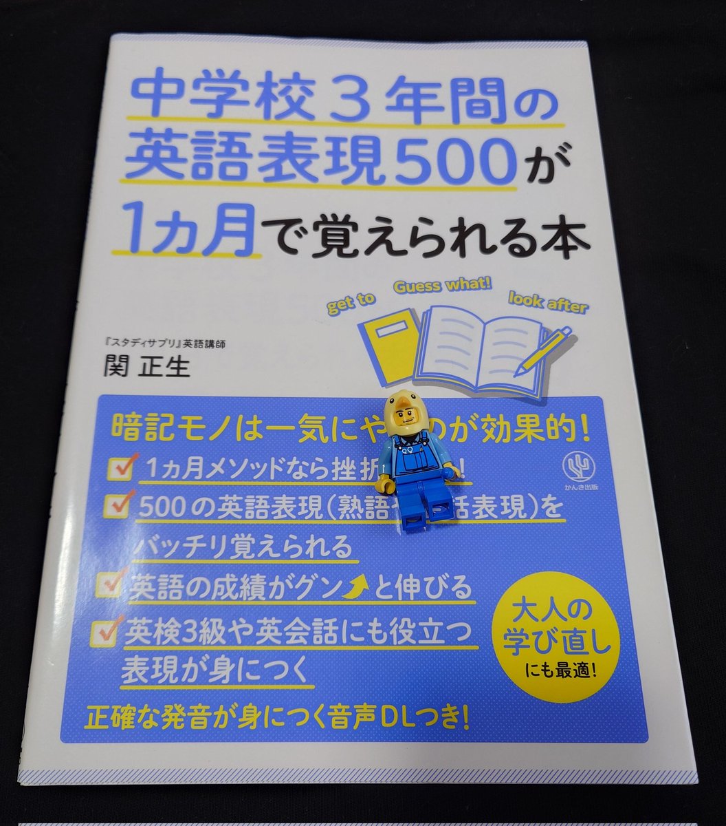 aj_ore_english's tweet photo. 2023年、英語をゼロからやり直したときに最初にやったのがこの本。
関先生の「中学校3年間の英語表現500が1か月で覚えられる本」

1日100個×5日＝500
これを6セット回して1か月で覚えるというスパルタ仕様です😎
とはいえ、関先生の通常仕様だと1日200個×5日で1000個とかだと思うので、これはその半分です😂

単語帳というより基本表現集で
挨拶やWhy don't you〜とかの提案など、TOEICのリスニングでもよく出る形も多いです。
当時はこれ＋濱崎先生の「中学校3年間の〜」で基礎を作りました。

久しぶりに開いたら普通に忘れてるのも多々あるし、TOEICのリスニング対策にも効きそうです。

基礎は何回やっても無駄にならないでしょうし、またやるのもありかもですね🙂