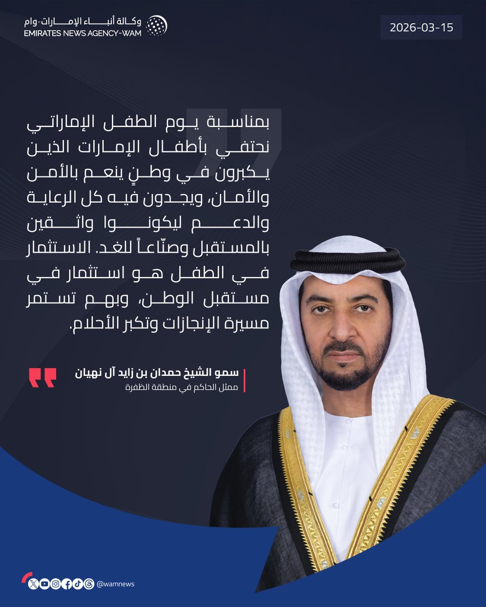 wamnews's tweet photo. #حمدان_بن_زايد: بمناسبة #يوم_الطفل_الإماراتي نحتفي بأطفال #الإمارات الذين يكبرون في وطنٍ ينعم بالأمن والأمان، ويجدون فيه كل الرعاية والدعم ليكونوا واثقين بالمستقبل وصنّاعاً للغد

#وام https://t.co/mVTrOK2RJ7