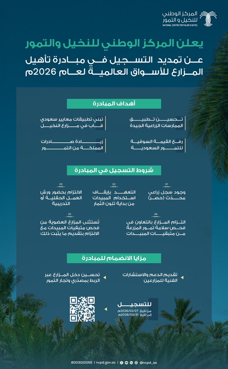 المركز الوطني للنخيل والتمور tweet media