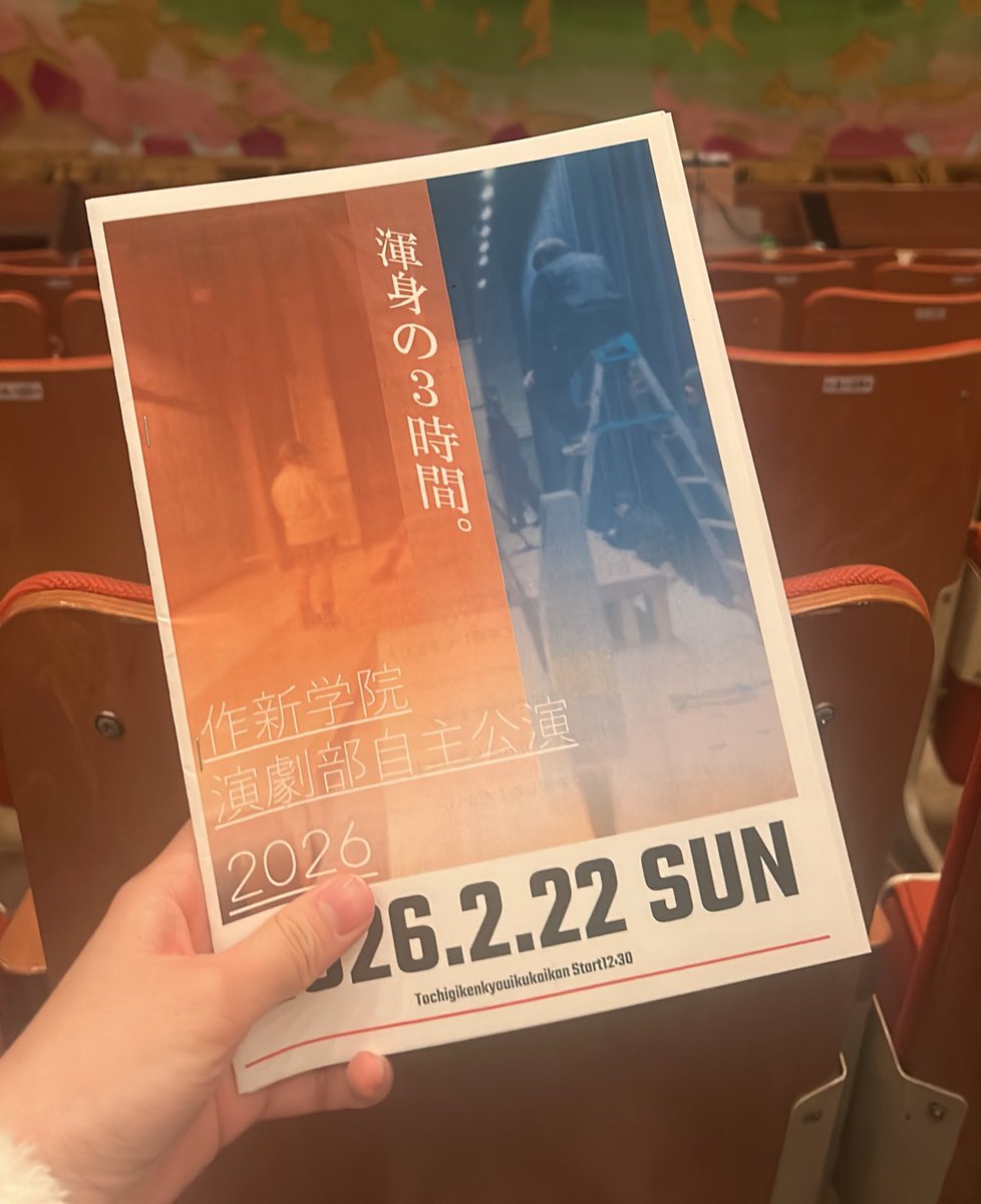 そして先日は作新さんの自主公演にもお邪魔しました！
高校演劇で出会って、3年間一緒に突っ走ってきた友達の卒業公演を観ることができ、心の底から嬉しかったです❤️‍🔥