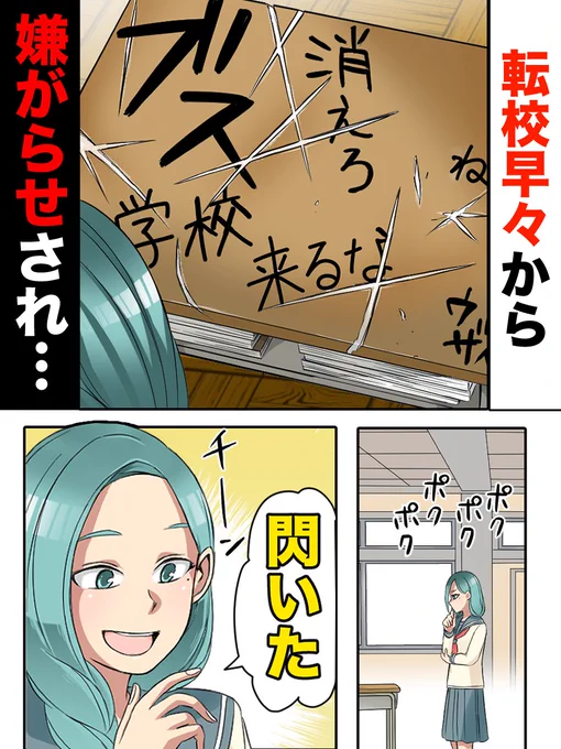 「ゴミ臭いのよブスw」
転校早々酷い嫌がらせを繰り返す同級生へ反撃開始!
(0/7) 