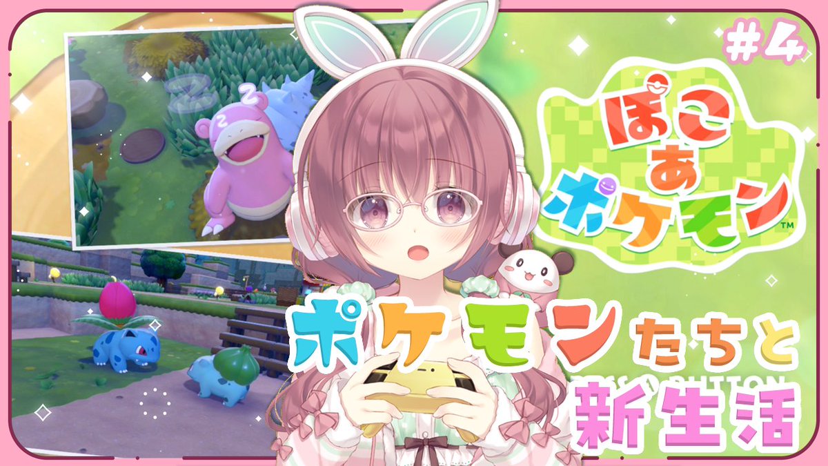 🌱配信のお知らせ🌱

【ぽこ あ ポケモン】ゆるりとポケモンたちに出会っていく🌸ポケモンたちと暮らす街 #4
▶️youtube.com/live/ntykGnEJy…
⏰3/15(日)21時～‼️

結局前回作り始めたポケセンの完成を見ていないので、そこも一緒に見ましょ！！
#よも通 #ぽこあポケモン #ぽこポケ