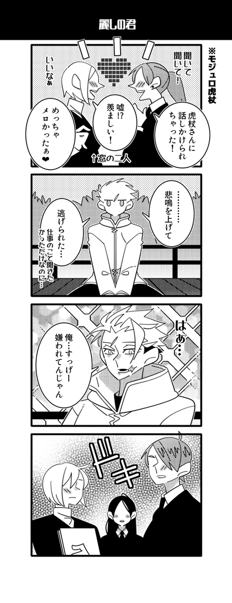 ≡🐯杖氏とモブのすれ違い。 