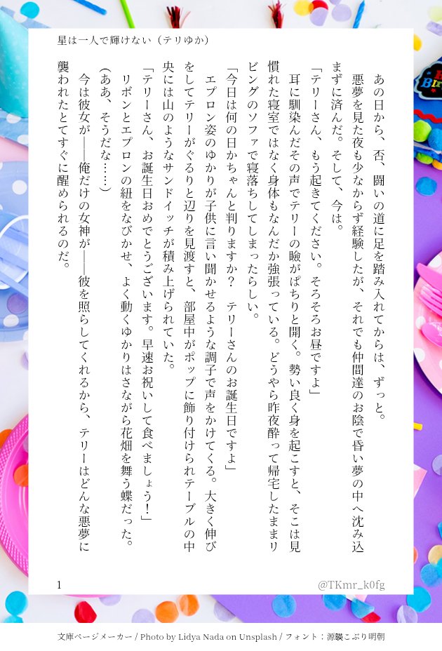 テリーさんハピバー！🎂🎉格ゲーにハマった時からずっと好き！
今年も短いですがテリゆかの誕生日小話書きましたーCoW影テリーに引きずられてほんのり暗いですが