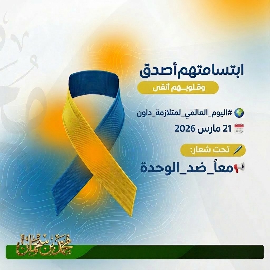 sehman7's tweet photo. #متلازمة_داون
#اليوم_العالمي_لمتلازمة_داون
#معاً_ضد_الوحدة
#ذوي_الإعاقة
#الدمج_المجتمعي
#الدعم_والتمكين
#مجتمع_شامل
#إنسانية
#التوعية
#الاحتواء https://t.co/k3EbpZA9hB