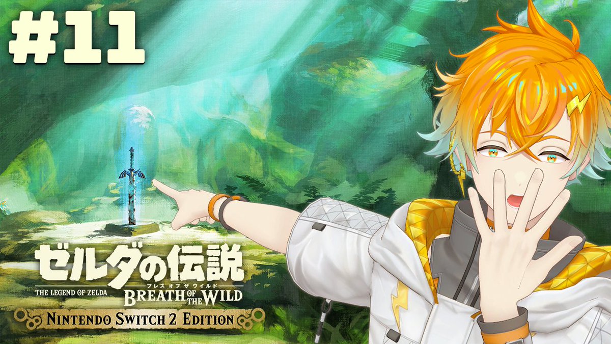 21:00から！！！

【ゼルダの伝説 ブレス オブ ザ ワイルド】この超絶神ゲーをついに初見プレイ #11【宇佐美リト/にじさんじ】
youtube.com/live/_oKNEBWJD…