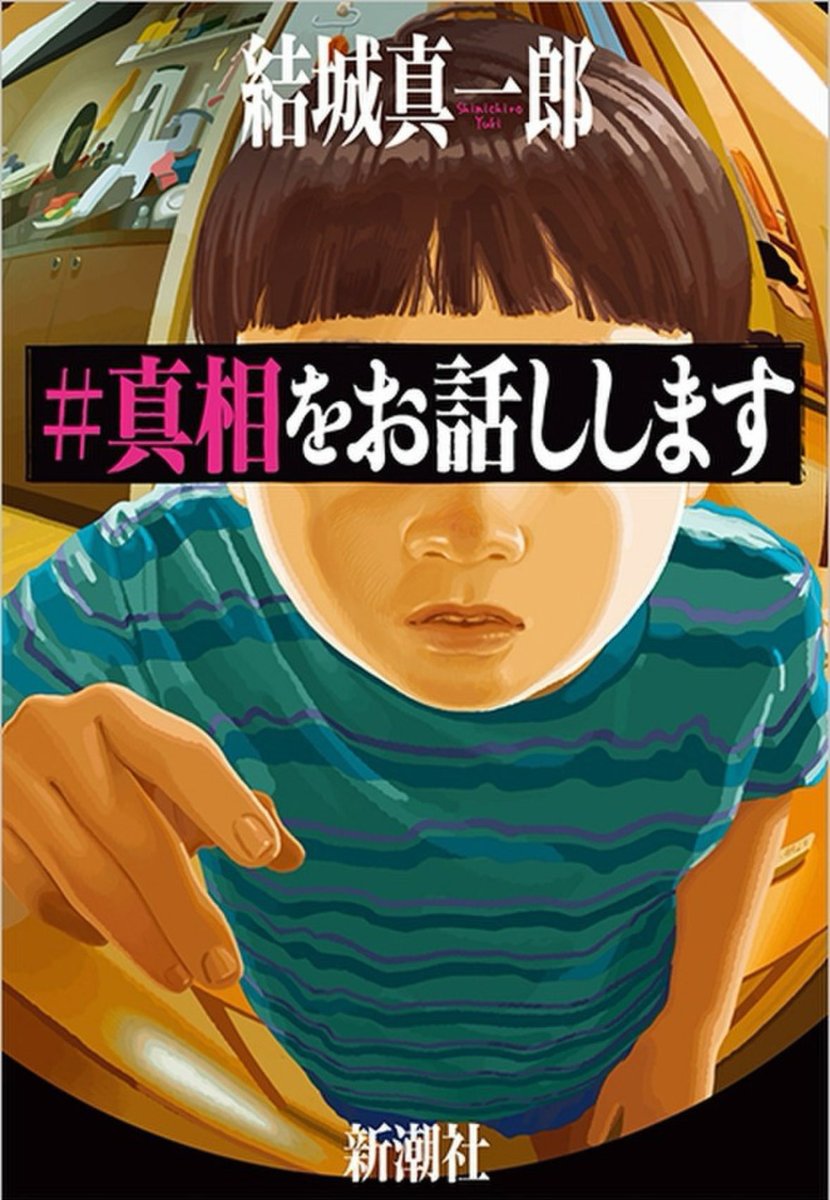 trof_b_'s tweet photo. オーディオブックで「真相をお話しします」を読み終えました。

各話にどんでん返しが用意されていて、純粋に読む手が止まらない短編集でした。

しかし面白さの核は、ただ驚かせることではなく、読んでいる最中に感じた「小さな違和感」が奇麗に回収されていくところであり、「点が線になる瞬間」の気持ち良さが何度も味わえるのが痛快です。

��人的に特に面白く感じたのは「三角奸計」と「拡散希望」。

「三角奸計」は、まずタイトルの「奸計」という漢字が、読み終えた後に「だからこの字なんだ」と腑に落ちました。

また、序盤の友情の空気や朗らかさがあるからこそ、ラストで温度が一気に変わるコントラストが痛烈で衝撃が残りました。

「拡散希望」は、視点が変わることで登場人物の人生の「見え方」が大きく変わるのが面白いです。一度固まった印象が、語りの角度ひとつで別物になることで、怖さと面白さが同時に来るように感じます。

私たちが見ている「真相」というのは、事実そのものというより「誰の視点で切り取られたものなのか」という点を指すのかと思いました。

#オーディオブック
#読書 #読了
#真相をお話しします
#結城真一郎