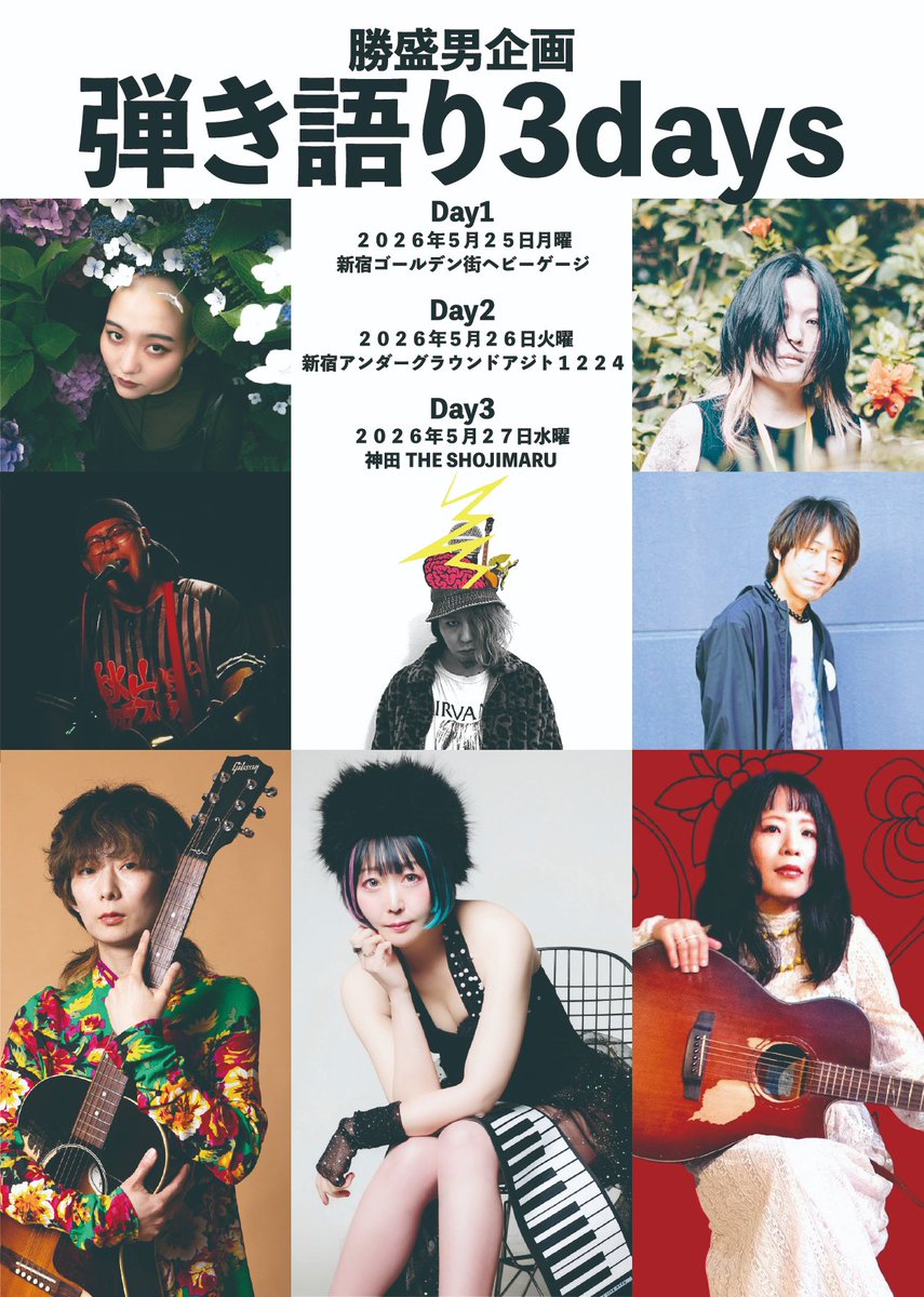 yoshimisiki's tweet image. ちなみにフライヤー制作とチケット予約システム制作しました！！！！！！このシステム使いたい人連絡ください〜
🎫2605-kachikikaku.vercel.app
#勝盛男 企画 @ArxJoVL9BvFSHOT
5/25~5/27 弾き語り3days！！！
#くまね @kumane_vocal 
#Ape @Ape_Ape 
#秋山カラスウリ @karasuuriA 
#藤本憭 @FJRYO69
