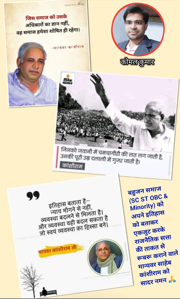 मान्यवर कांशीराम जी के जयंती पर शत-शत नमन🙏🏻
(15 March 1934-9 October 2006)💐