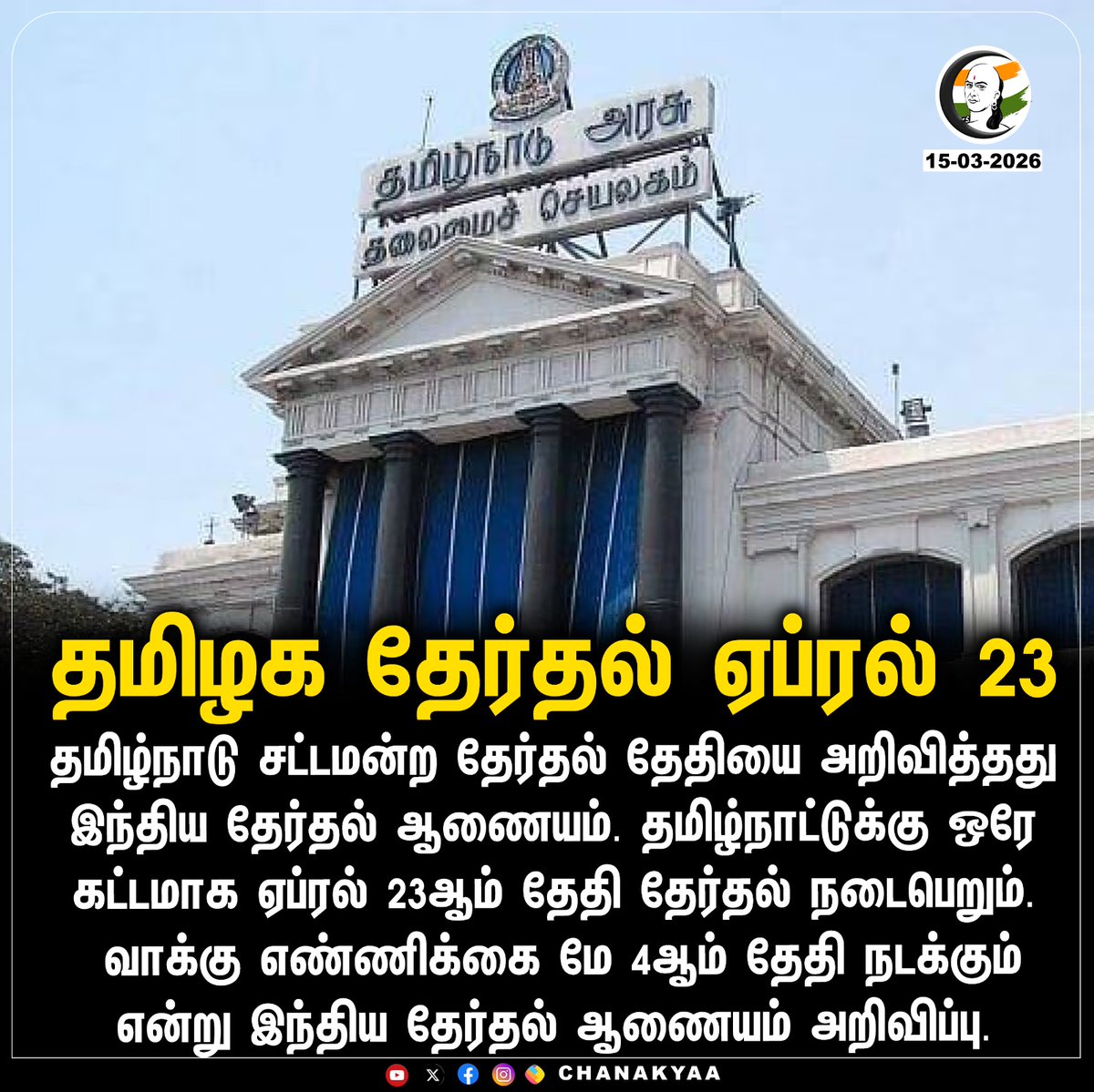 ChanakyaaTv's tweet image. தமிழக தேர்தல் ஏப்ரல் 23
#April23 #TNElections2026 #ElectionCommissionOfIndia #Chanakyaa 

Stay informed with the latest news through Chanakyaa via chanakyaa.in