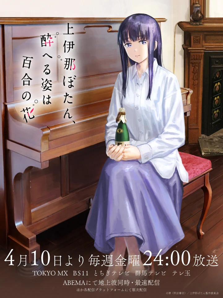 TVアニメ『上伊那ぼたん、酔へる姿は百合の花』 on X