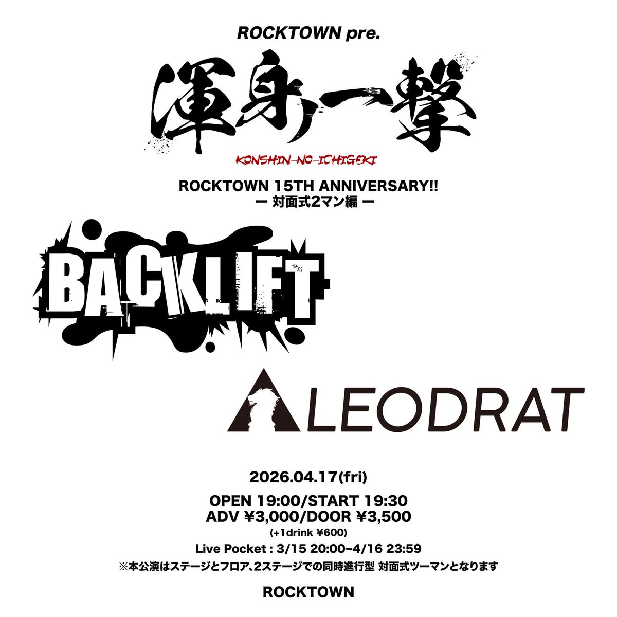 leodrat's tweet photo. 【 解禁 】

4/17(金)大阪 阿倍野ROCKTOWN
"渾身ノ一撃"
OP/19:00 ADV/3000

LEODRAT
BACKLIFT

※本公演はステージとフロア、2ステージでの同時進行型 対面式ツーマンとなります。

対面ツーマンまた3年後！
って言ったのに2ヶ月後でした…

🎫チケット只今より発売開始！
https://t.co/cA42naL051 https://t.co/VaMhfsZJCW