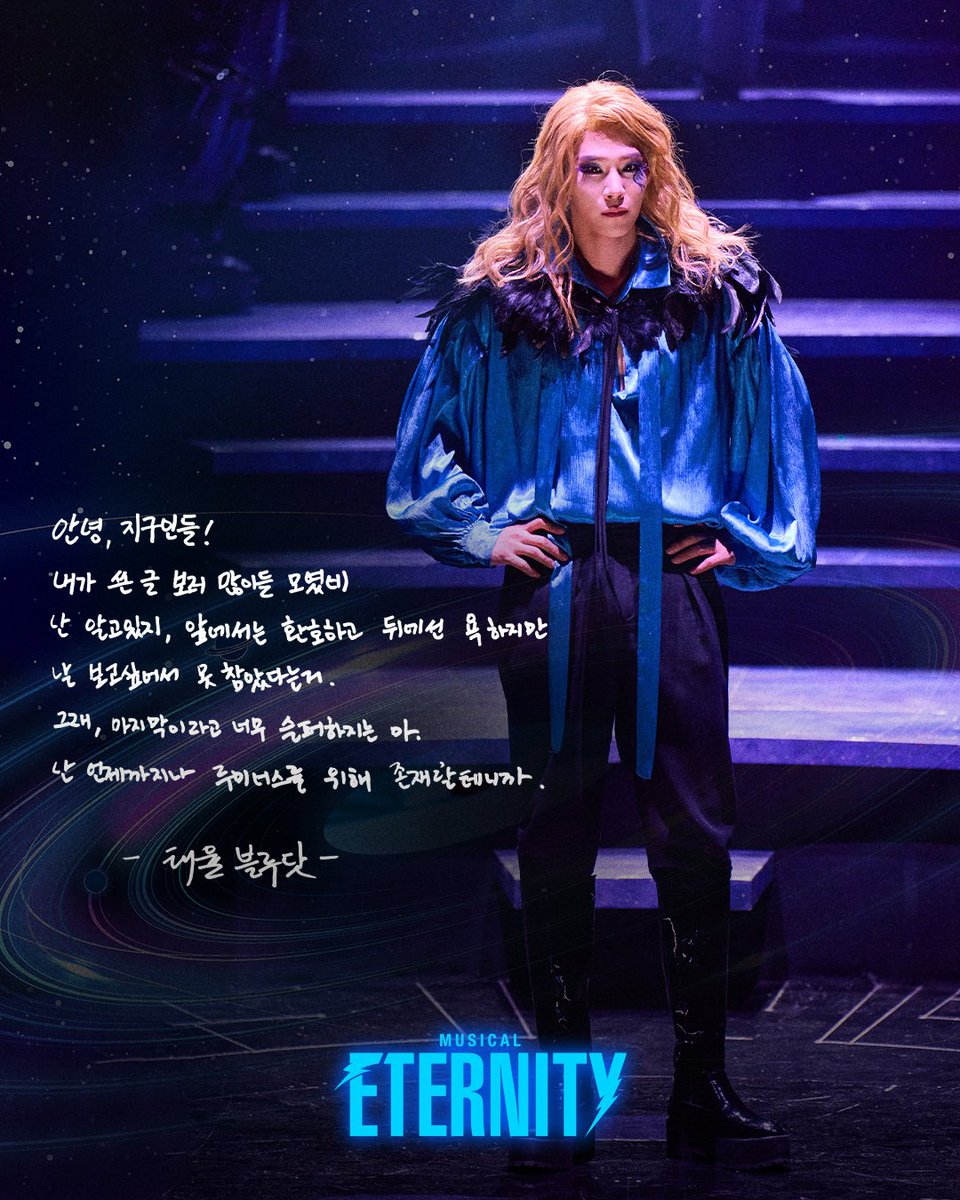 [#이터니티]

"이터니티를 기억해, 우리가"

💫굿바이 메시지

블루닷 #변희상
카이퍼 #이동수
머머 #박상준

그리고,
블루닷 #유태율

-
𝗠𝗨𝗦𝗜𝗖𝗔𝗟 : 𝗘𝗧𝗘𝗥𝗡𝗜𝗧𝗬 🪐

2025.12.27 - 2026.03.15
NOL 유니플렉스 1관