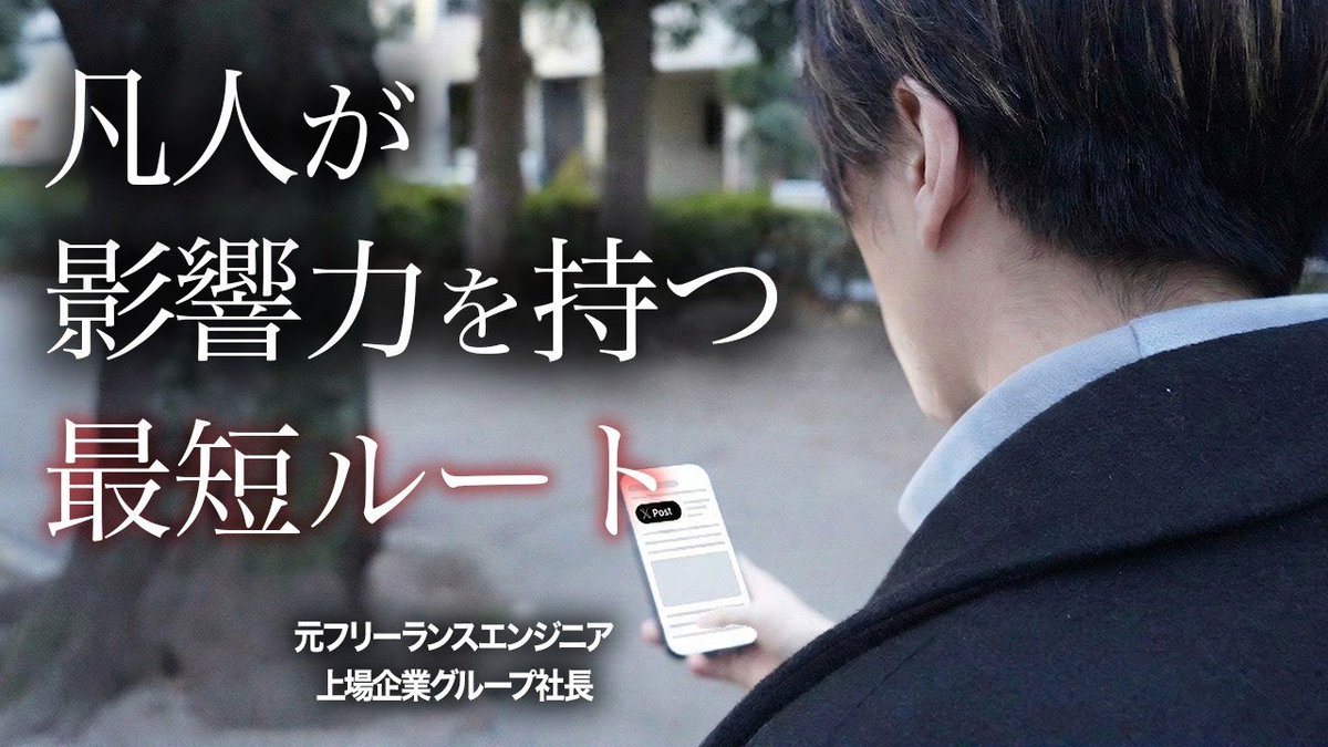 【📝#デイトラ YouTube視聴メモ】
「何か発信せねば」
「個人としてやっていくんだから」
漠然と焦っていた今の自分にとってとてもいい学びでした。

☑︎影響力＝自分の中身
☑︎SNS発信はそれにレバレッジをかける行為にすぎない
☑︎中身がなければ長期的な持続は厳しい
