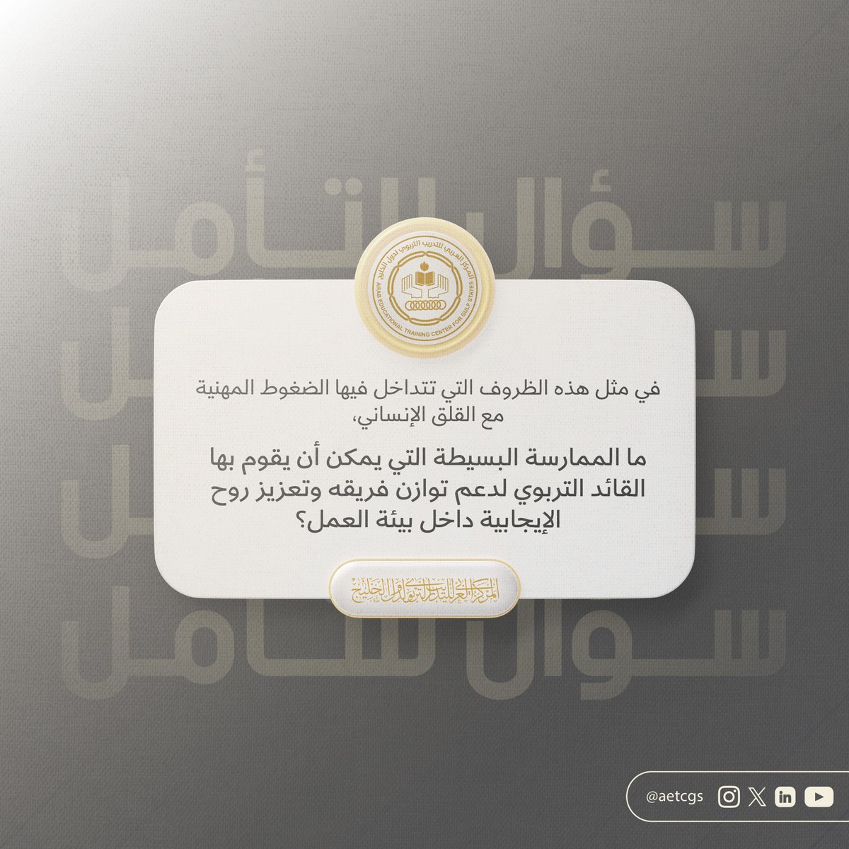 المركز العربي للتدريب التربوي لدول الخليج tweet media