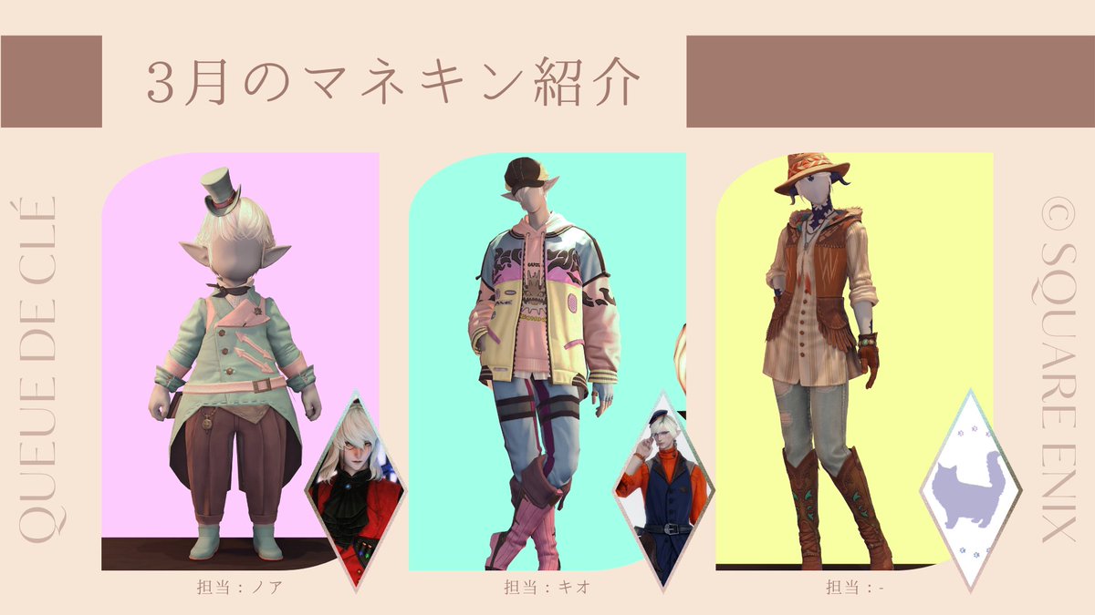 「#仕立て屋_クーデクレ」

今月のマネキンのご紹介です✨

🔔今回は販売が3点御座います🔔

春らしい装いのピースラヴァーセットを「1000ギル」で１セットのみご用意しています！
※初心者のゲスト様向けにはなりますので、メインキャラのいるサブキャラでのご購入は一時的に制限させて頂きます