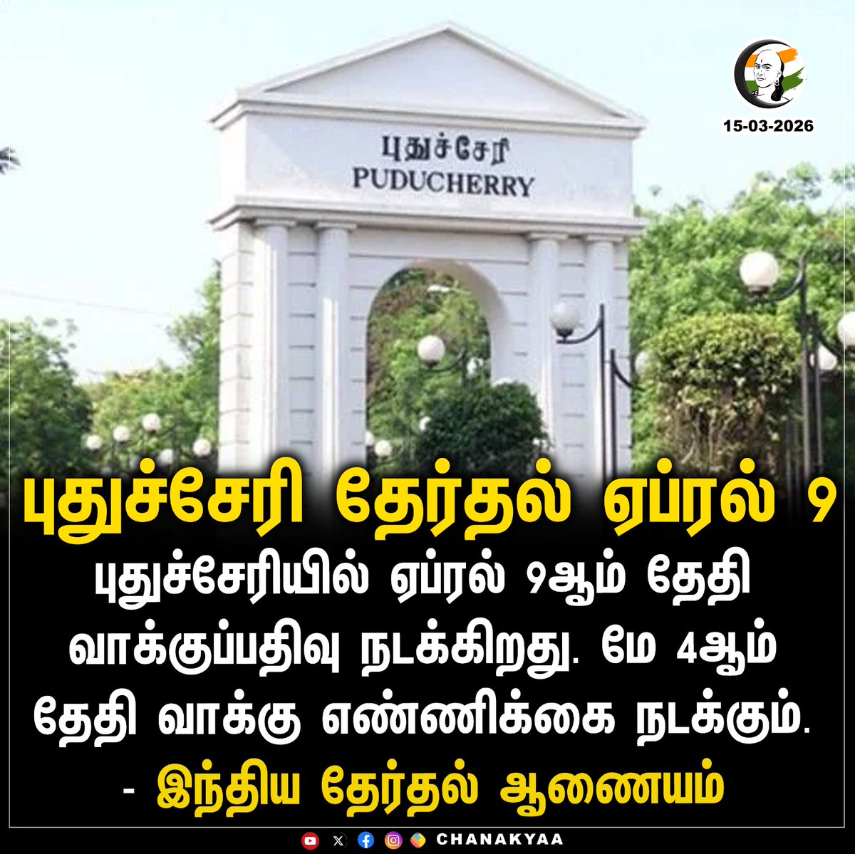 ChanakyaaTv's tweet image. புதுச்சேரி தேர்தல் ஏப்ரல் 9
#Puducherry #April9 #ElectionCommissionOfIndia #Chanakyaa

Stay informed with the latest news through Chanakyaa via chanakyaa.in