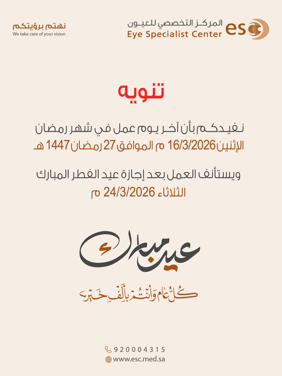 esc_ksa's tweet photo. تنوية بأخر يوم عمل بالمركز 
كل عام وأنتم بخير
 #المركز_التخصصي_للعيون https://t.co/O2qtmE9zYD
