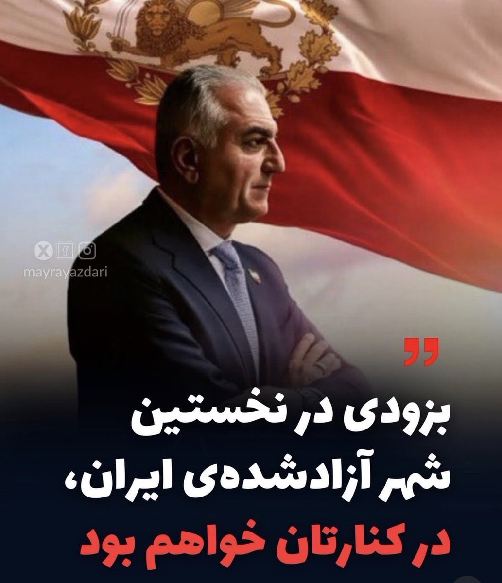 Rtiomba's tweet photo. سختی وصل شدنم ارزشش رو داشت،
بزودی در کنار هم ایران رو پس میگیریم🇮🇷

هشتگ بزن هموطن که پیروزی نزدیکه🇮🇷

#RezaPahlavi‌ForIran 
#KingRezaPahlavi‌ https://t.co/8F6zNbZod5