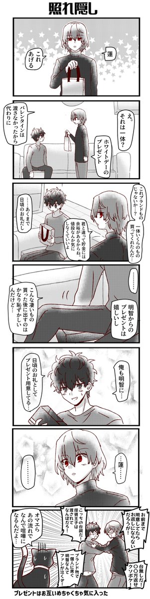 ホワイトデーな同棲軸の明智と主人公の漫画です(遅刻) 