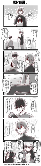 ホワイトデーな同棲軸の明智と主人公の漫画です(遅刻) 