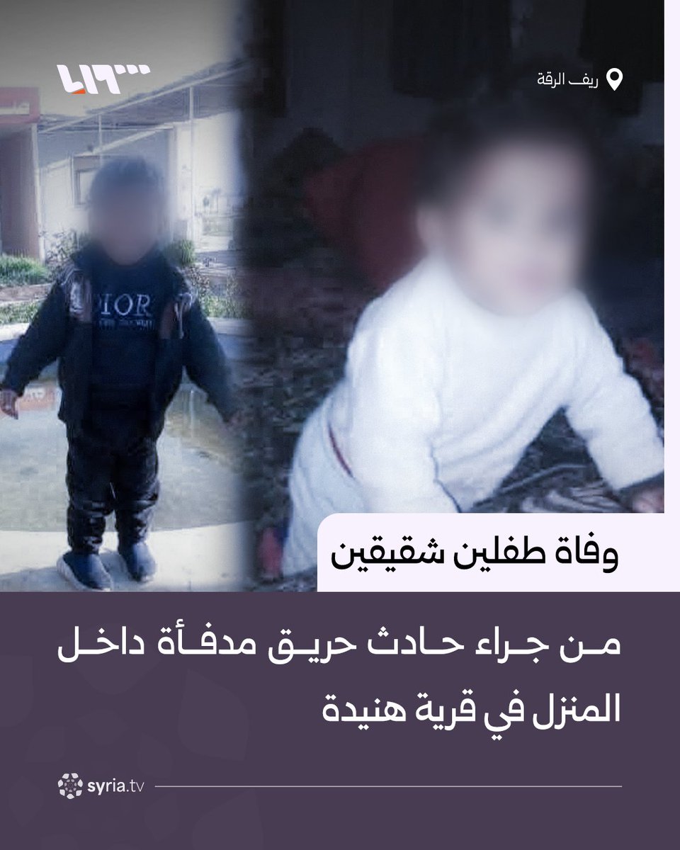 وفاة طفلين شقيقين هما حسين وروان الهويدي من جراء حادث حريق مدفأة داخل المنزل في قرية هنيدة بريف الرقة

#سوريا_الجديدة 
#سوريا
