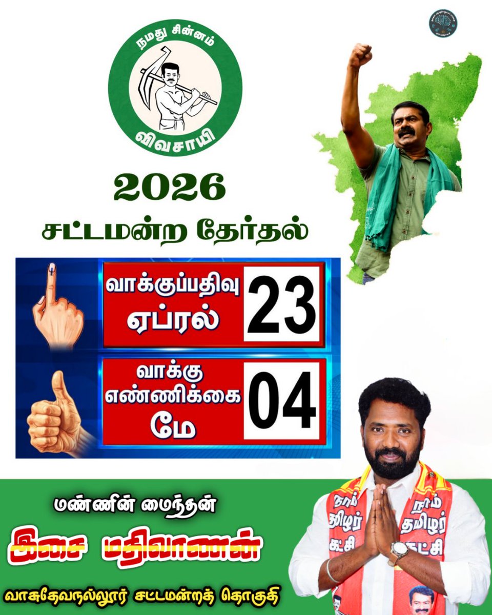 mathivananisai's tweet photo. 2026 சட்டமன்றத் தேர்தல்
நமது சின்னம் 
#விவசாயி 
#Ntkvasu2026
#NTK_Candidate2026 
#2026forvasu 
#isaimathivanan_vasu https://t.co/mpyCCCAhdj