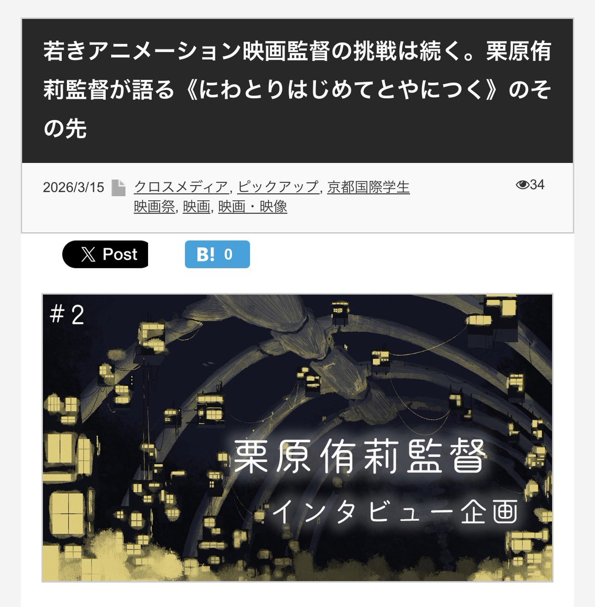 【インタビュー公開】

こんばんは。
京都国際学生映画祭のインタビューでもお世話になったKYOTO CMEX様に、映画祭から1年経った「今」の私のことを記事にしていただきました。

作品や今後のこと、あとなぜか『超かぐや姫！』の話もしてるので読んでね👀

cmex.kyoto/2026/03/15/560…