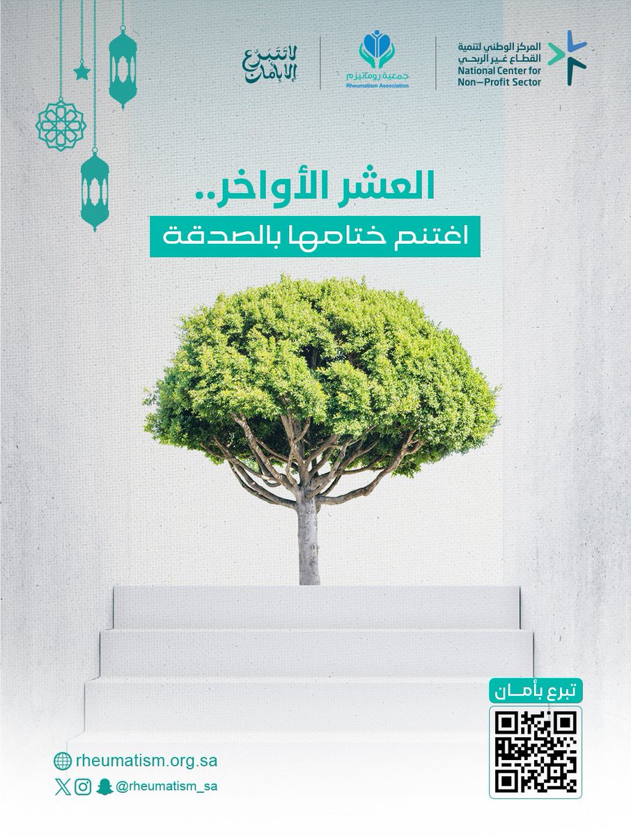 | #رمضان_المبارك🌙#العشر_الأواخر.
لا تدري لعلها تكون المنجية،اجعل لك خبيئة من صدقة في #ليله_٢٧ لعلاج المرضى الأشد حاجة.
رابط التبرع:  shop.rheumatism.org.sa/p/149124  #لا_تتبرع_إلا_بأمان