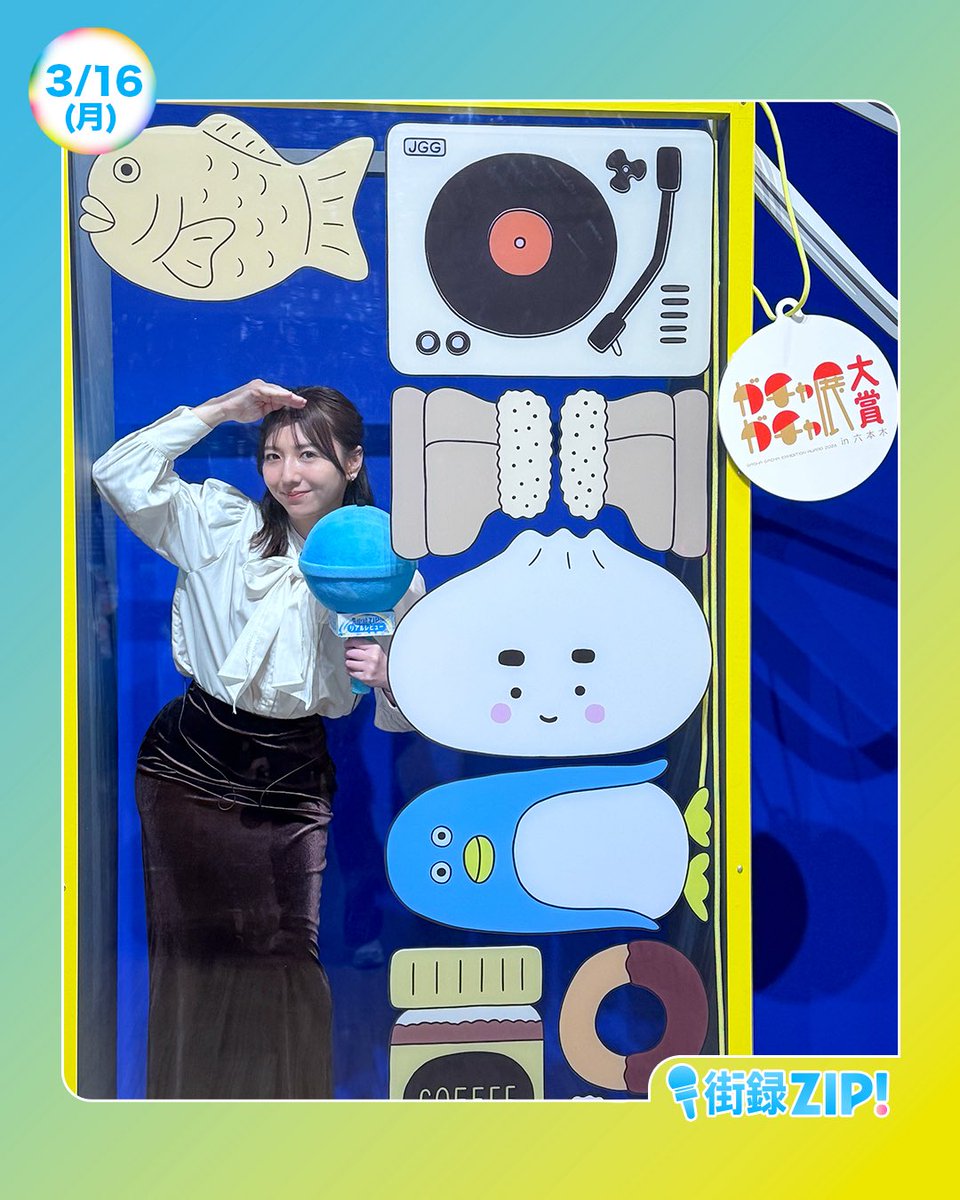 ☀️あしたのZIP! 3/16(月)☁️ あさ8時20分ごろは 街録ZIP!リアル