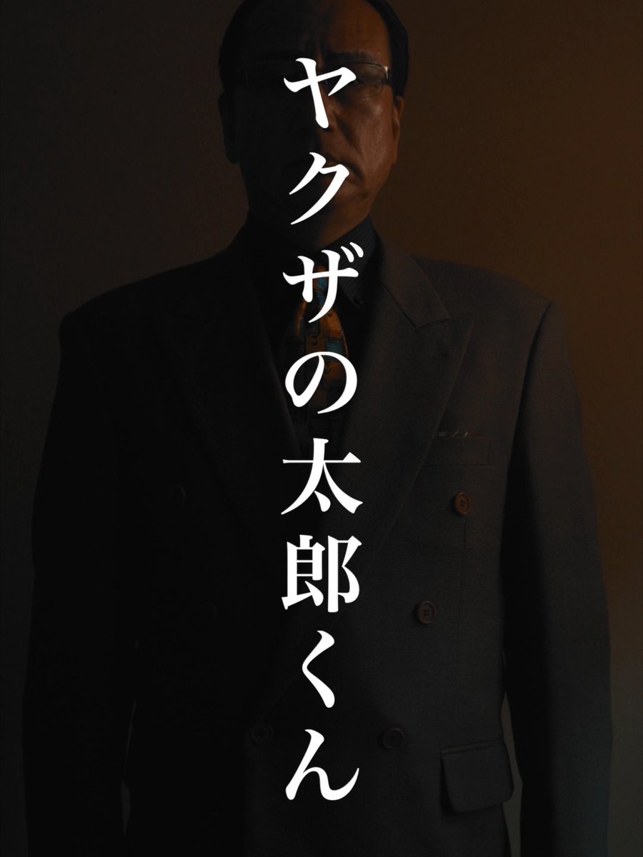 REIKI FILMS発
新感覚極道モノ？！

◻️連続ショートドラマ
　『ヤクザの太郎くん』
　第１話「自己紹介」

【監督】鈴木麗輝<a href="/S110408R/">Reiki Suzuki</a> 

《出演》
みやのぜんた<a href="/zenta1962/">みやのぜんた 宮野善太</a>

YT：youtube.com/shorts/Oi0fx7N…
TT：vt.tiktok.com/ZSumCDXaX/
 IG：instagram.com/reel/DV5xK6XCQ…