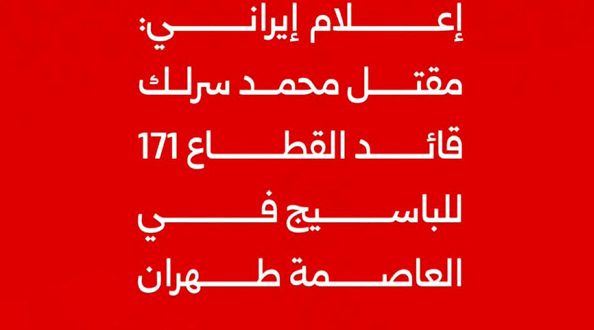 اغتيال محمد سرلك قائد الباسيج في طهران: ادعاءات بلا تأكيد