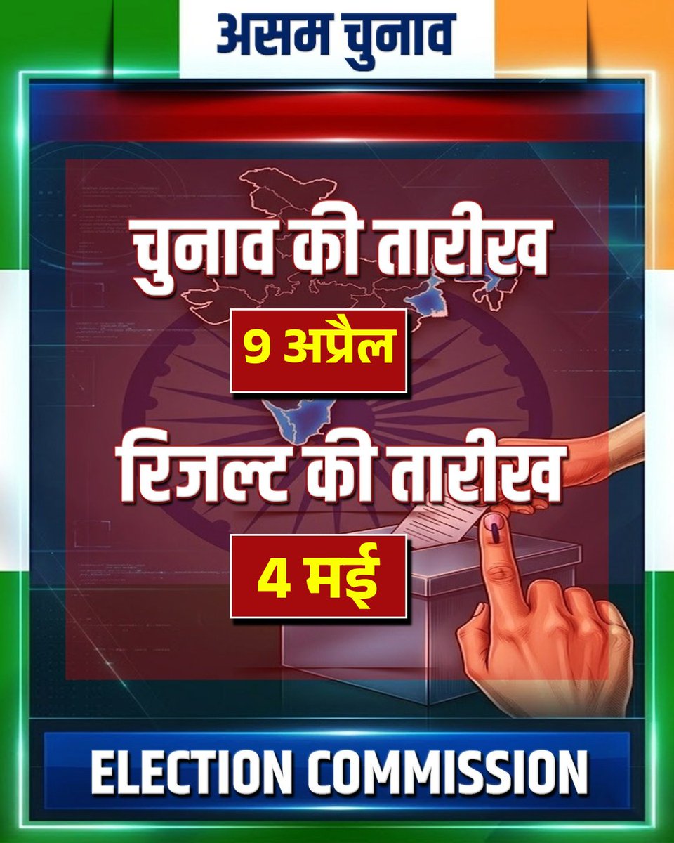 BhaaratExpress's tweet photo. सम में विधानसभा चुनाव एक ही चरण में 9 अप्रैल को होगा। चुनाव आयोग ने इसकी आधिकारिक घोषणा कर दी है।
#AssamElections #IndiaElections #April9Election #AssemblyElections2026 #BharatExpress #VotingNews | @ECISVEEP https://t.co/bTUBRrwddJ