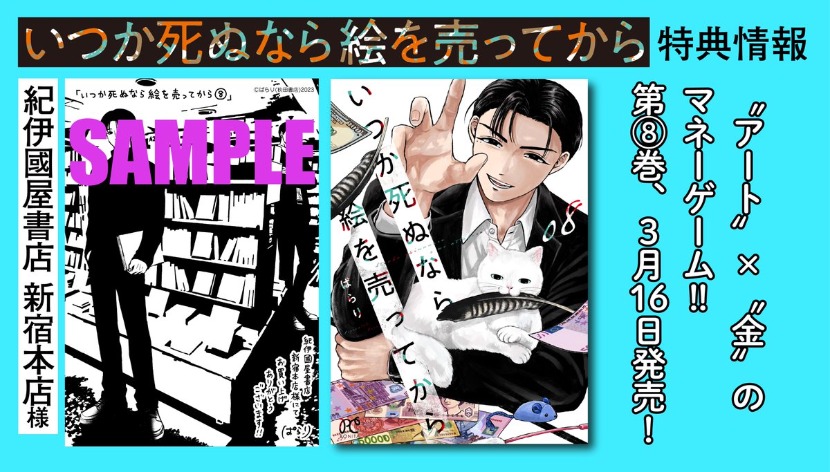 ／
📢単行本特典のお知らせ!!
＼

3/16（明日!!!）発売💕
◤いつか死ぬなら絵を売ってから◢
8巻を紀伊國屋書店新宿本店様でお求めいただくと、ぱらり先生の描きおろしペーパーが付いてきます✨

よろしくお願いいたします!!🖼💰

#いつか死ぬなら絵を売ってから #いつ絵を