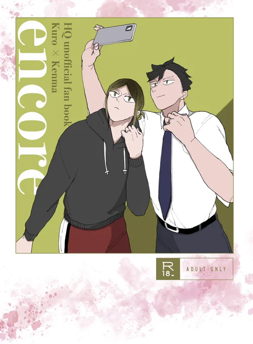 3/20春コミ🌸新刊【encore(R18)】サンプル(1/4)
セックスレスの黒研が大喧嘩してなんやかんやあって8年振りにえっちする話です🏩
◻️黒研/A5/58P/600円(会場価格) 