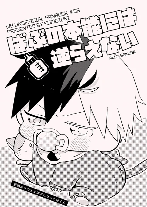 3/20 春コミ発行予定の新刊ばぶ本サンプルです🍼

「ばぶの本能には逆らえない」
 A5/8P/全年齢/頒布価格¥100
🌸愛され(🐢🌸・⛰️🌸)/通販予定あります。 