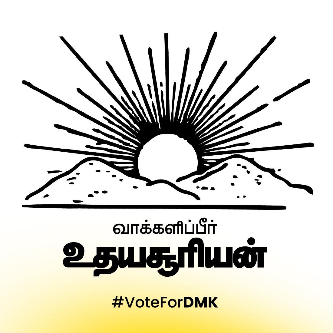 jayendmail's tweet photo. வாக்களிப்பீர் உதய சூரியன் 

#VoteForDMK https://t.co/Vq8Otghwra