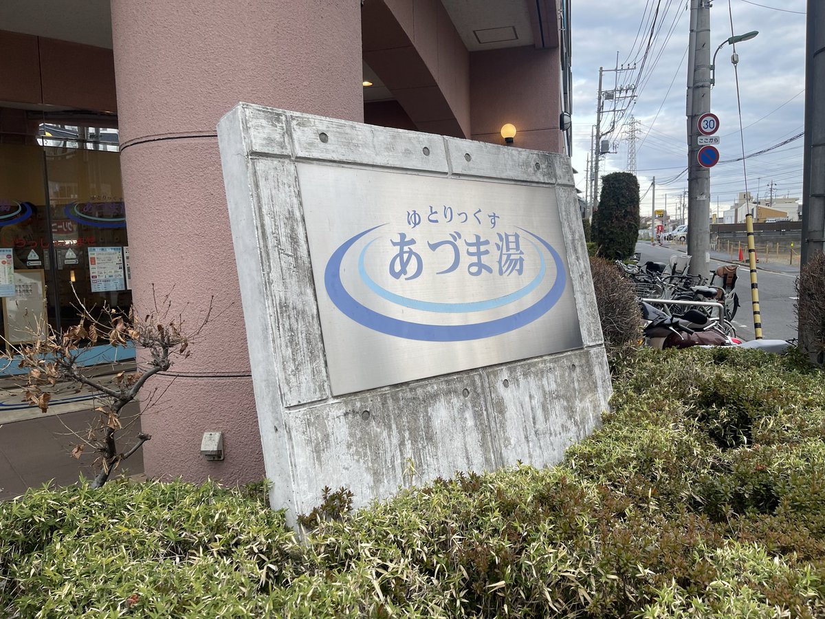 HirokiChannel2's tweet photo. 2回目の訪問、ゆとりっくすあづま湯さん！
男性サウナ待ち発生していたけど、5分くらいで呼ばれてイン。
待ちの番号札37！笑
少し混み合っていたけど、気持ち良く4セット堪能。サ飯はカレーライス。
グッズもあったので、サ室の図面が描かれたロンTゲット！また行こう！
#ゆとりっくすあづま湯 https://t.co/CpbRCeFUn1