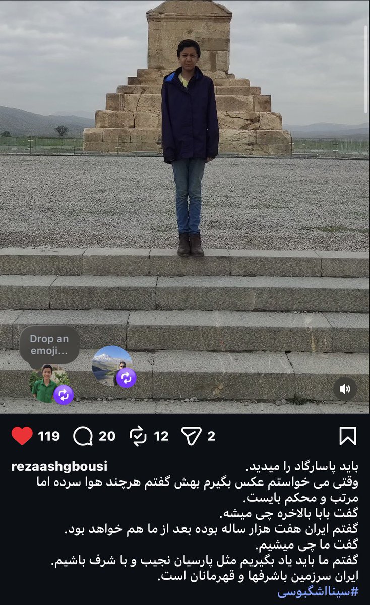 پدر سینا اشگبوسی در پست اینستاگرامش نوشت :
باید پاسارگاد را میدید.
وقتی می‌خواستم عکس بگیرم بهش گفتم هرچند هوا سرده اما
مرتب و محکم بایست.
گفت بابا بالاخره چی میشه.
گفتم ایران هفت هزار ساله بوده بعد از ما هم خواهد بود.
گفت ما چی میشیم.
گفتم ما باید یاد بگیریم مثل پارسیان نجیب و