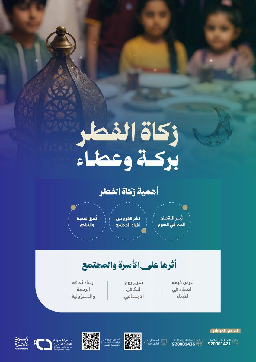 InnovChild's tweet photo. زكاة الفطر تعلّم الأسرة قيمة العطاء وتزرع الفرح في قلوب المحتاجين
#بيت_الأسرة
#رمضان_القيم https://t.co/fh4ASu8Que