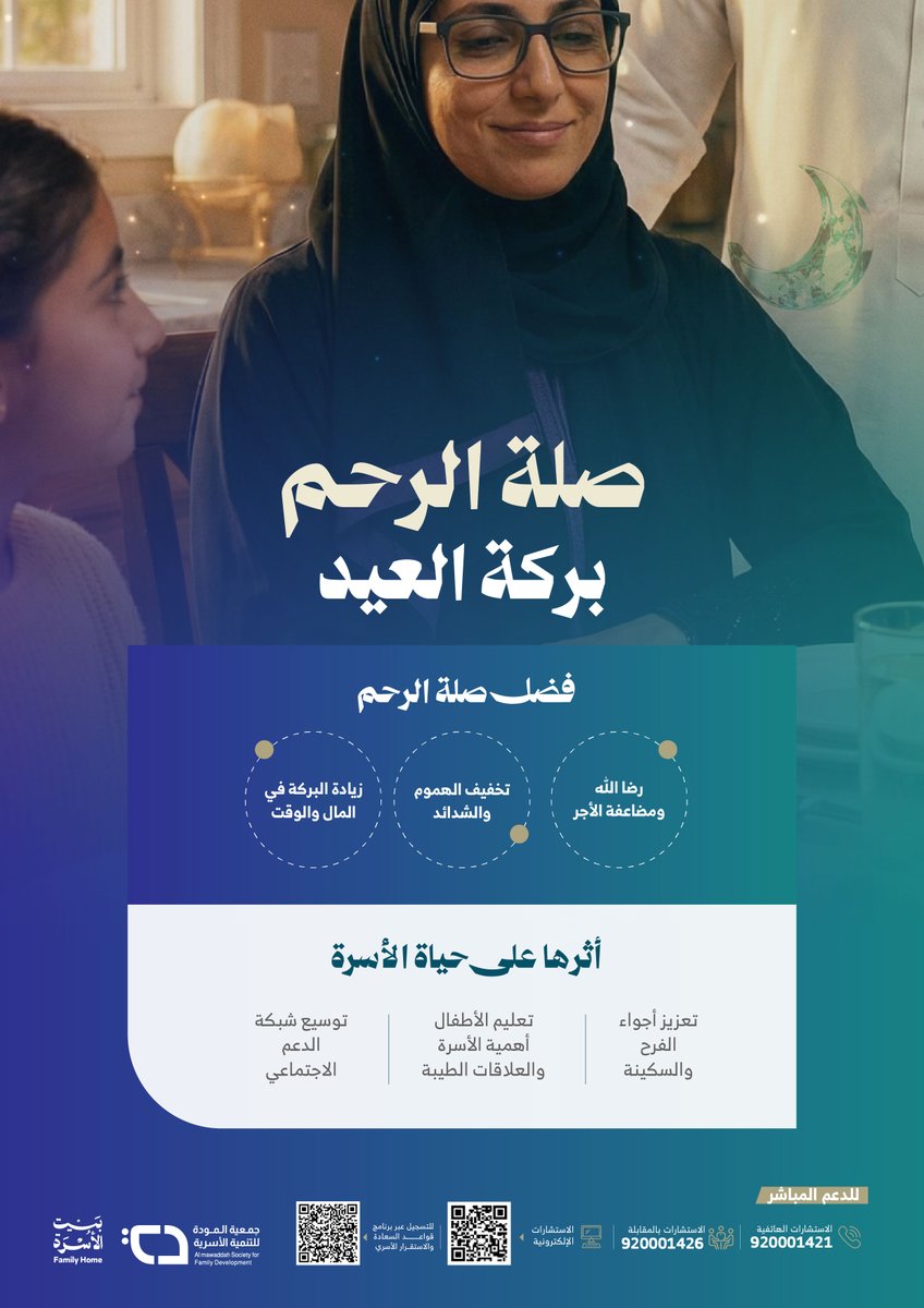 InnovChild's tweet photo. صلة الرحم تجمّع الأسرة وتعمّق المحبة، وتخلق ذكريات لا تُنسى في العيد
#بيت_الأسرة
#رمضان_القيم https://t.co/qyAwsOxJOs