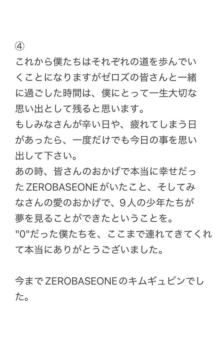 ZEROBASEONEギュビンくんとして最後のメント✍️日本語訳

"今までZEROBASEONE のキムギュビンでした"