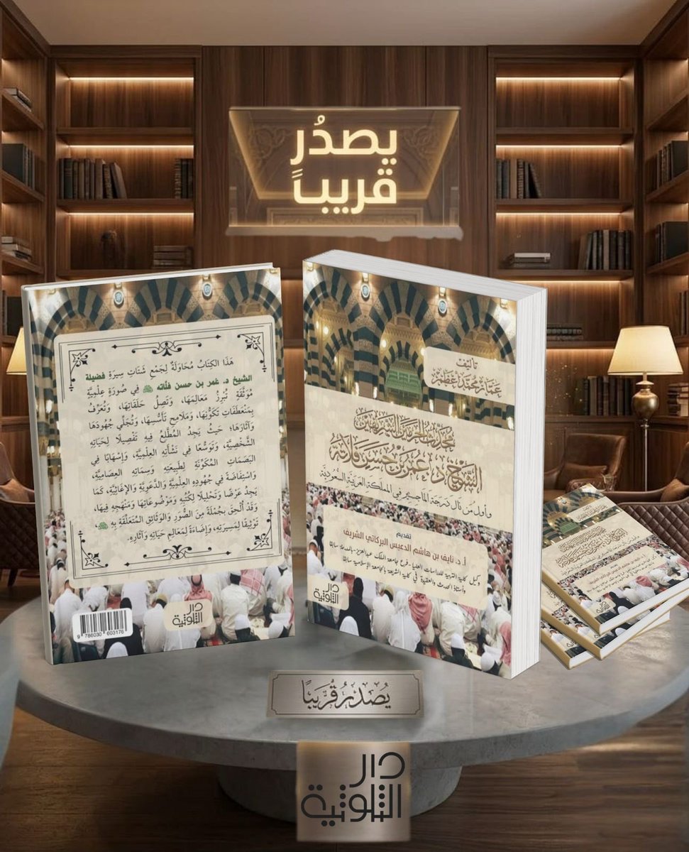 tholothia's tweet photo. ✨ قريباً بإذن الله.. ✨
 عن #دار_الثلوثية كتاب يوثق سيرة ومسيرة علم من أعلام #المدينة_المنورة وواحد ممن درّس في الحرمين الشريفين عقوداً من الزمان:
​📖 عنوان الكتاب:
«محدث الحرمين الشريفين: الشيخ الدكتور #عمر_بن_حسن_فلاته رحمه الله 
(أول من نال درجة الماجستير في المملكة العربية السعودية)
​✍️ تأليف: عمار محمد أعظم.
🎤 تقديم: أ.د. نايف بن هاشم الدعيس البركاتي الشريف.
​🔍 عن هذا الإصدار المميز:
📔 مجلد يقع في 300 صفحة.
🎨 طباعة ملونة فاخرة تليق بمحتوى الكتاب الوثائقي.
📜 يجمع بين دفتيه تفاصيل علمية وشخصية، ويوثق حلقات سيرته ومسيرته العلمية.
📷 يتضمن صوراً ووثائق نادرة.
🟠نبذة عن حياته 👇
عمر_بن_حسن_فلاته المدرس المسجد_النبوي، والأستاذ في #جامعة_طيبة سابقا،
ولدفي المدينة المنورة عام 1364 هـ / 1945م،وتلقى تعليم القرآن الكريم في #الحرم_النبوي،وتابع دراسته الابتدائية،وحصل على الشهادة الثانوية من المعهد العلمي عام 1382 هـ
ثم حصل على شهادة البكالوريوس عام 1386 هـ من كلية الشريعة والدراسات الإسلامية بمكة المكرمة، وعلى درجة الماجستير من الكلية نفسها عام 1392 هـ ثم حصل على شهادة الدكتوراه من قسم السنة والحديث، بكلية أصول الدين من جامعة الأزهر بالقاهرة عام 1397هـ
درّس في #المسجد_الحرام و #المسجد_النبوي صدر له عدة مؤلفات منها معلمو المسجد النبوي .
توفي في #رمضان 1445هـ تمت الصلاة عليه في #المسجد_النبوی ودفن في البقيع ،رحمه الله وغفر له