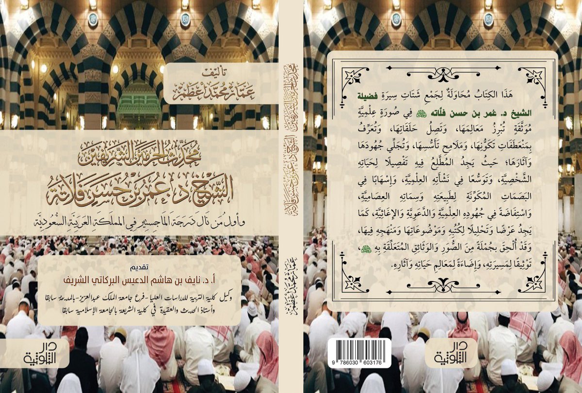 ✨ قريباً بإذن الله.. ✨
 عن #دار_الثلوثية كتاب يوثق سيرة ومسيرة علم من أعلام #المدينة_المنورة وواحد ممن درّس في الحرمين الشريفين عقوداً من الزمان:
​📖 عنوان الكتاب:
«محدث الحرمين الشريفين: الشيخ الدكتور #عمر_بن_حسن_فلاته رحمه الله 
(أول من نال درجة الماجستير في المملكة العربية