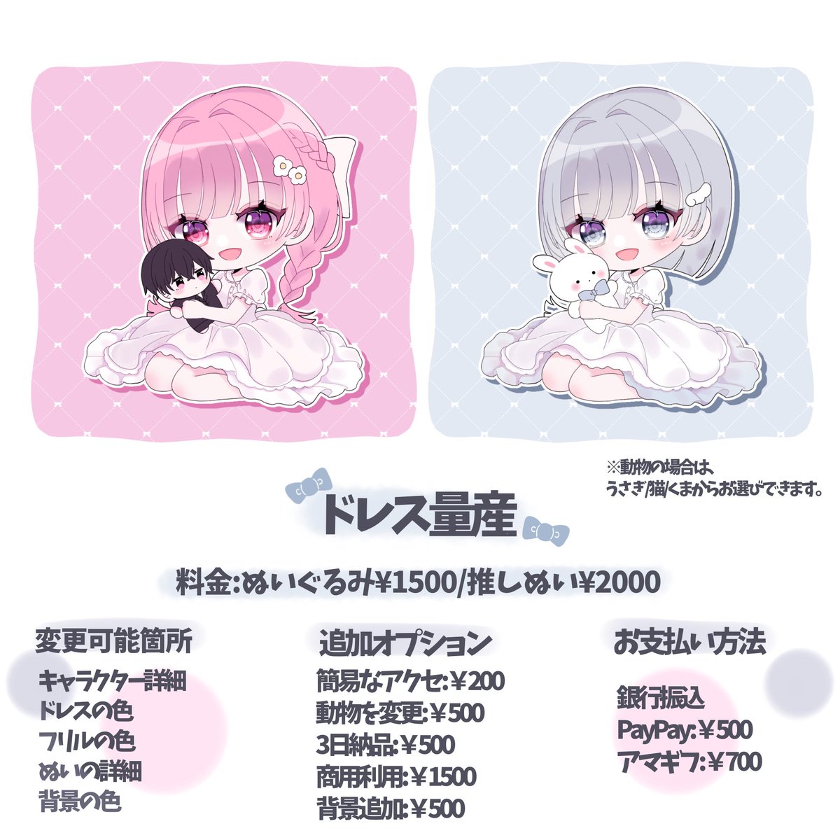 🎀ドレス量産🎀

1枚▼
ぬいぐるみ1500円
推しぬい2000円

納期▶︎1ヶ月

DMにてご依頼受付します❕
ご依頼のテンプレートはDMにてお渡し致します🎀

#有償依頼 #量産依頼 #夢絵依頼
#イラスト依頼 #アイコン依頼