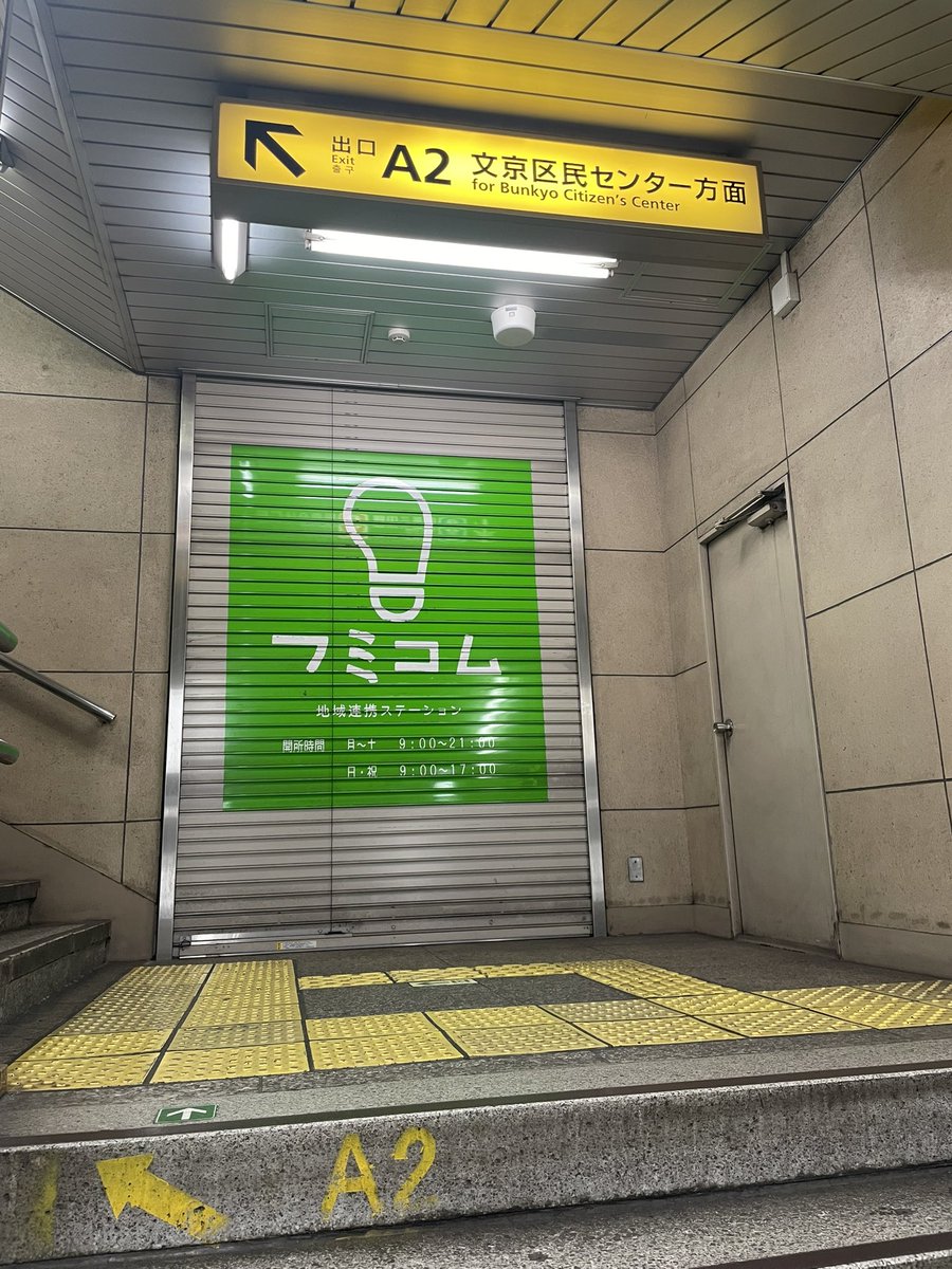 mn24_n24's tweet photo. 何度見てもファミマに見えちゃう
#フミコム #文京区 #地域連携ステーション https://t.co/FYfh3mogXX