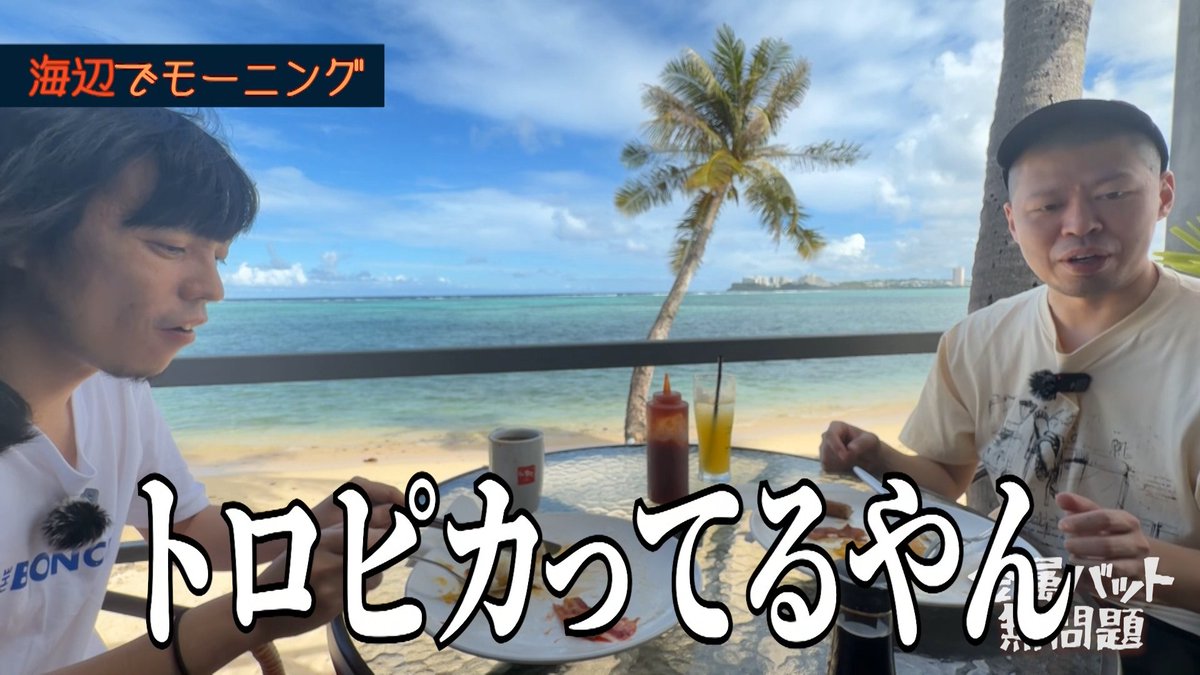 南国行ったら積極的に使っていきたい