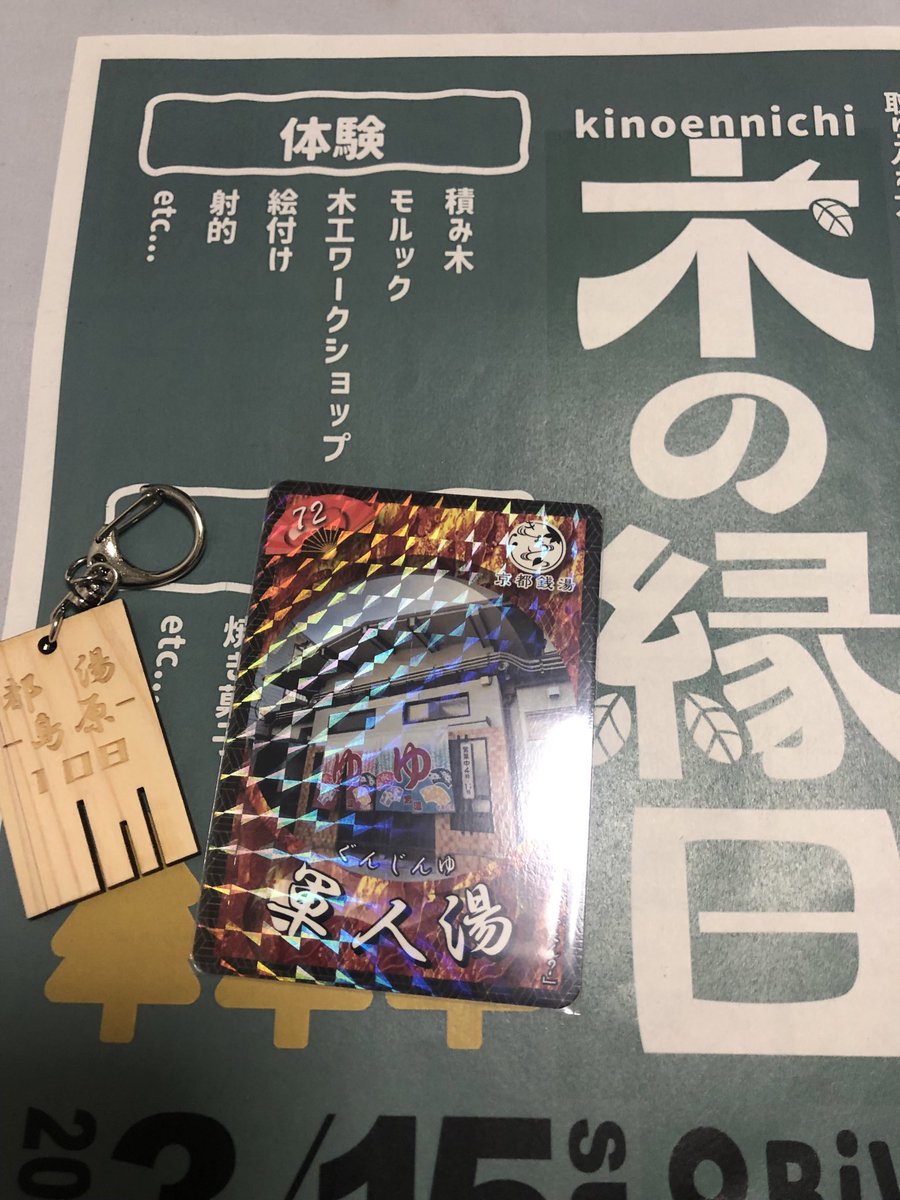 54sd8kOE0TKtHVQ's tweet photo. 先日のイベントで手に入れられなかった
タオルは購入し缶バッチももらいました

最初選べないと避けたキーホルダーもよくよく考えたら今後コラボが無い店舗のものと京都トレカを貰うことに

湯立スタンプラリーは頑張ったよ

そしてむらさき湯さんでようやく電浴トレカ購入
やっと3店揃った(^◇^;) https://t.co/tgdNbln0oD